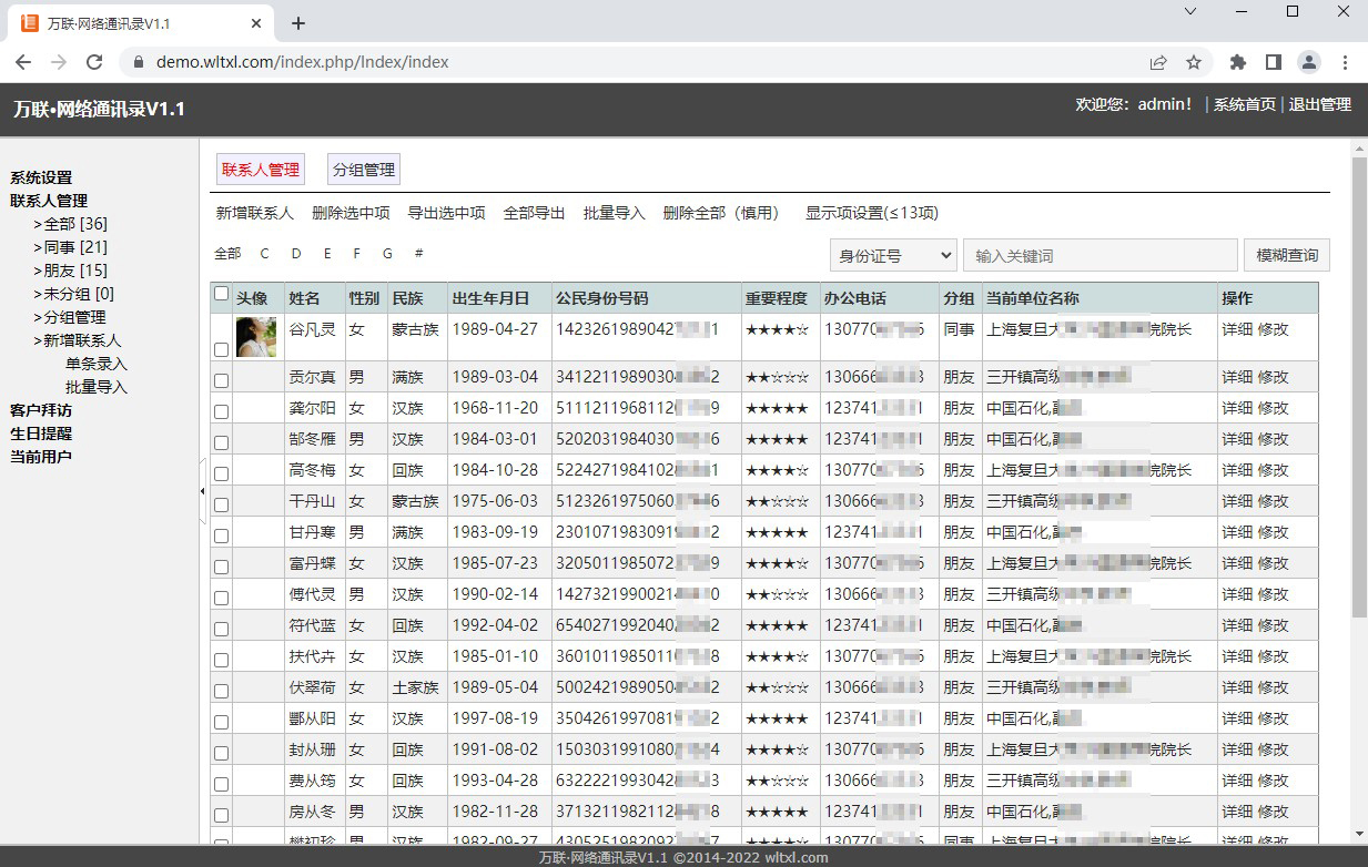 万联网络通讯录
